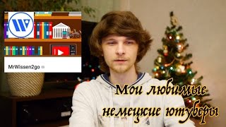 Обзор моих любимых немецких ютуберов (у меня странные вкусы! ?) #VlogRu