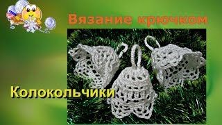 Вязаные колокольчики. Как связать крючком ажурный колокольчик.