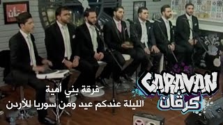 الليلة عندكم عيد ومن سوريا للأردن - فرقة بني أمية - كرفان