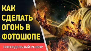 ? Огонь в фотошопе. Как сделать огонь в Photoshop CC. Как сделать эффект огня в фотошопе