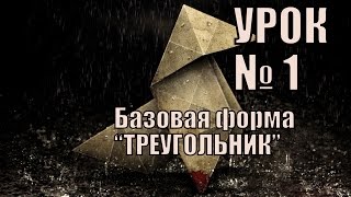 Урок Оригами № 1: "Базовая форма ТРЕУГОЛЬНИК".