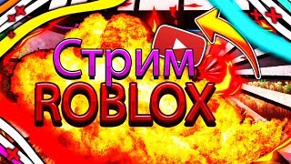 СТРИМ ПО ROBLOX.ИГРАЕМ В РАЗНЫЕ ИГРЫ.ЗАХОДИ!