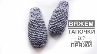 Вяжем тапочки из трикотажной пряжи с двойной подошвой и закрытым носком