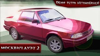 Выпуск №9. Москвич 2142 Дуэт 2. Советское купе. Обзор.