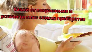 Капли от покраснения и усталости глаз: список препаратов