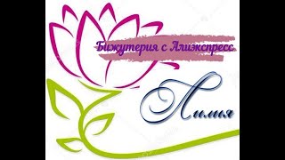Алиэкспресс бижутерия