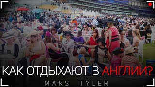 Как ОТРЫВАЮТСЯ Англичане? Пабы и Королевские скачки Аскот. Отдых в Англии. Что посетить в Англии