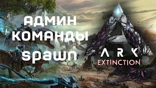ARK Survival Extinction - Админ команды приручение, Spawn commands.