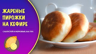 Жареные пирожки как пух на кефире — видео рецепт