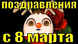 Поздравления с 8 Марта 2019 женским Днём видео поздравление музыкальное