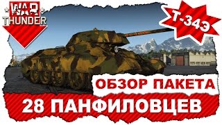 Обзор танка Т-34Э из Продвинутого пакета "28 Панфиловцев" / War Thunder