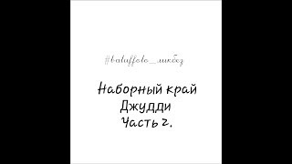 Наборный край методом Джудди. Часть 2. Подворот края и двустороннее вязание по кругу