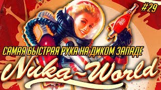 Fallout 4: Nuka-World #29 - Самая быстрая рука на Диком Западе
