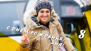 С Днем рождения, Анна!