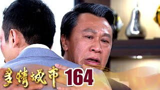 多情城市 EP164 老爸罩你｜Golden City