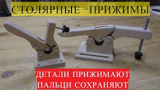 столярные прижимы