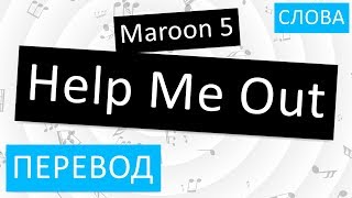 Maroon 5 - Help Me Out Перевод песни На русском Слова Текст