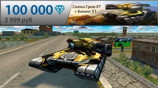 КУПИЛ ВИКИНГ И ГРОМ ХТ! СПЕЦПРЕДЛОЖЕНИЕ ЗА 3000 РУБЛЕЙ! ТАНКИ ОНЛАЙН