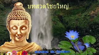 เสียงสวดมนต์ ไชยใหญ่