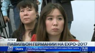 Павильон Германии на ЭКСПО-2017 презентовали в Астане