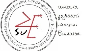 Рисуем  рунный став "золотой дракон"