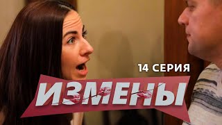 ИЗМЕНЫ | 14 ВЫПУСК | «НА ЧУЖИХ ПОДУШКАХ»