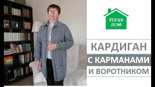 Кардиган с карманами и воротником|Пряжа YAK WOOL