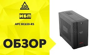 Обзор ИБП APC BC650-RS