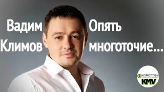 Опять многоточие, поёт Вадим Климов | Opyat Mnogotochie by Vadim Klimov