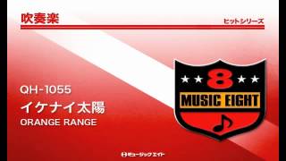 《吹奏楽ヒット》イケナイ太陽／ORANGE RANGE