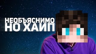 55x55 ft. Tropico - НЕОБЪЯСНИМО, НО ХАЙП (feat. Сергей Дружко) МАЙНКРАФТ ПАРОДИЯ