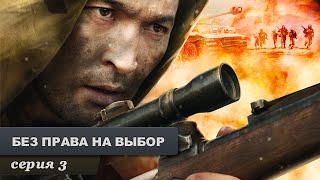 Без права на выбор. Серия 3.