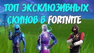 ТОП ЭКСКЛЮЗИВНЫХ СКИНОВ В ФОРТНАЙТ! СКИН GALAXY, СКИН ЗА ПОКУПКУ SAMSUNG S10 ?