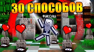 ?30 Способов Убить Фиксая в Майнкрафт!