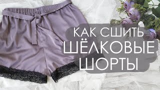 ШЬЕМ ПИЖАМНЫЕ ШОРТЫ | Построение выкройки домашних шорт