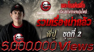 THE GHOST RADIO | รวมเรื่องน่ากลัว | พี่ปู | ชุดที่ 2 | (TheghostradioOfficial)