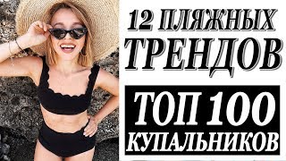 12 ПЛЯЖНЫХ ТРЕНДОВ | ТОП 100 КУПАЛЬНИКОВ НА ЛЕТО 2018 | ГДЕ КУПИТЬ | DARYA KAMALOVA