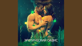 Музыка для стриптиза