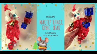 Бесплатный Мастер класс  - Крыс Жак из фоамирана