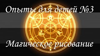 Магическое рисование! Опыты и эксперименты для детей!