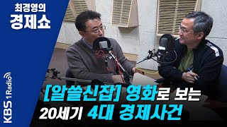 [최경영의 경제쇼] 0127 (월) 알쓸신잡ㅡ영화로 보는 20세기 4대 경제사건