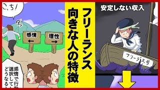 【マンガ】フリーランスや起業に向いている人の4つの条件