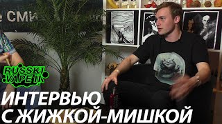 Интервью с Жижка Мишка @РУССКИЙ ВЭЙП 2 | ViVA la Cloud