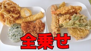 【丸亀製麺】トッピング全乗せチャレンジ！