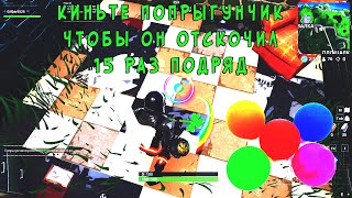 КИНЬТЕ ПОПРЫГУНЧИК ТАК, ЧТОБЫ ОН ОТСКОЧИЛ 15 РАЗ ПОДРЯД►ИСПЫТАНИЕ 5 НЕДЕЛИ ФОРТНАЙТ
