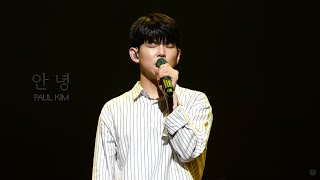 폴킴(Paul Kim) - 안녕 @투어콘서트 마음(전주) [4K]