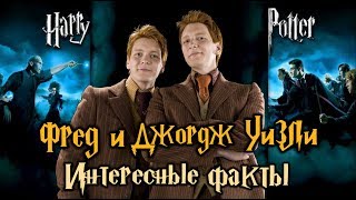 ϟ Интересные факты о близнецах Уизли ϟ