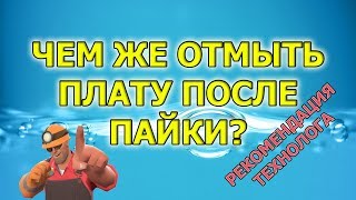 Чем отмыть флюс и канифоль с печатной платы после пайки.