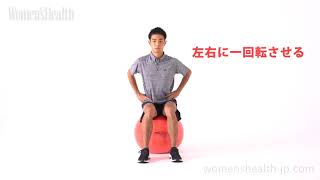 バランスボールを使ったエクササイズ（基本編）