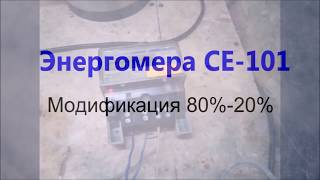 Энергомера 101 с пультом для остановки